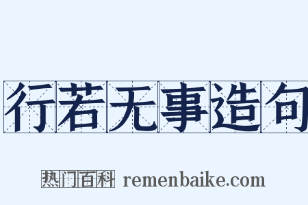 行若无事造句是什么意思的图片